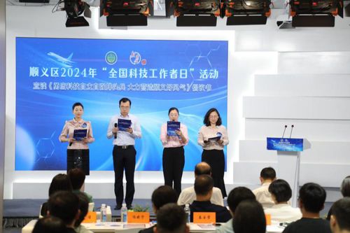 數(shù)字賦能，智創(chuàng)未來——北京市順義區(qū)成功舉辦2024年‘全國(guó)科技工作者日’主題活動(dòng)